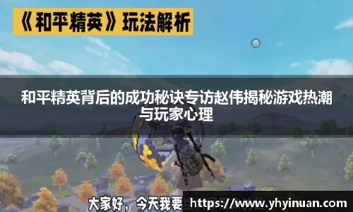和平精英背后的成功秘诀专访赵伟揭秘游戏热潮与玩家心理