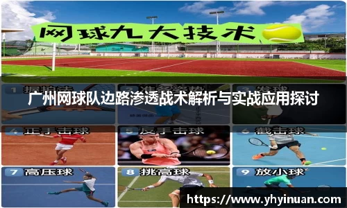 广州网球队边路渗透战术解析与实战应用探讨
