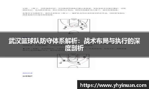 武汉篮球队防守体系解析：战术布局与执行的深度剖析