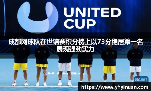 成都网球队在世锦赛积分榜上以73分稳居第一名展现强劲实力