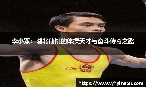 李小双：湖北仙桃的体操天才与奋斗传奇之路