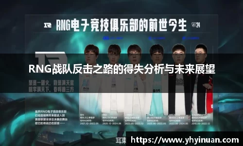 RNG战队反击之路的得失分析与未来展望