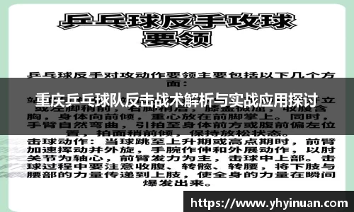 重庆乒乓球队反击战术解析与实战应用探讨