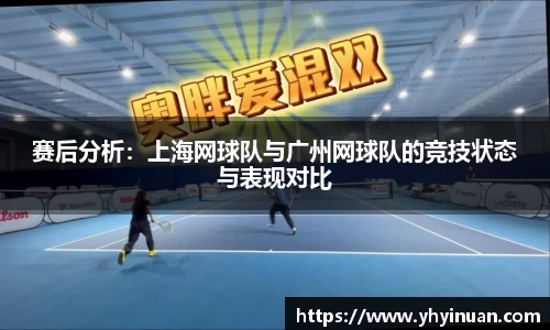 赛后分析：上海网球队与广州网球队的竞技状态与表现对比