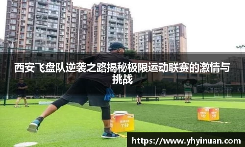西安飞盘队逆袭之路揭秘极限运动联赛的激情与挑战