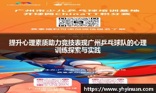 提升心理素质助力竞技表现广州乒乓球队的心理训练探索与实践