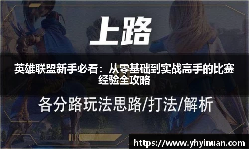 英雄联盟新手必看：从零基础到实战高手的比赛经验全攻略
