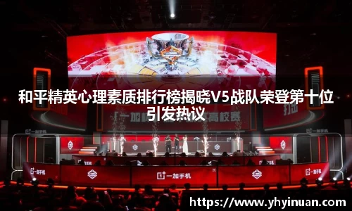 和平精英心理素质排行榜揭晓V5战队荣登第十位引发热议