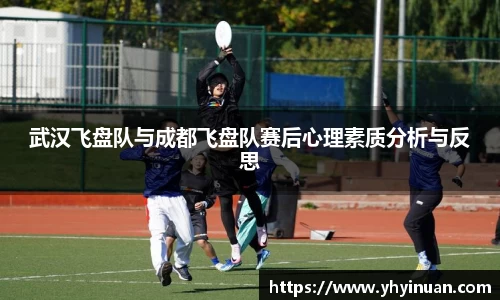 武汉飞盘队与成都飞盘队赛后心理素质分析与反思