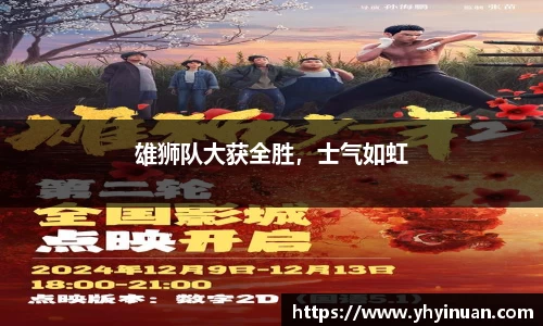 雄狮队大获全胜，士气如虹