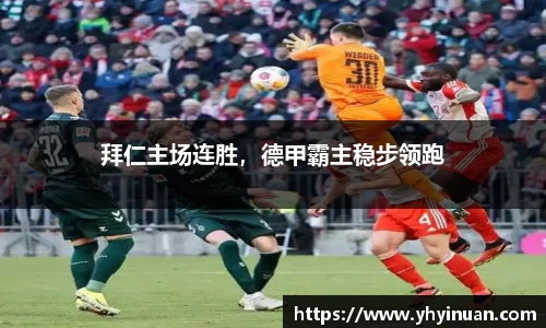 拜仁主场连胜，德甲霸主稳步领跑