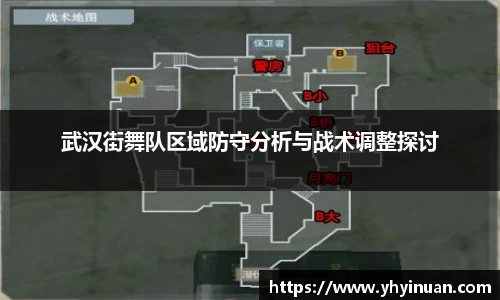 武汉街舞队区域防守分析与战术调整探讨