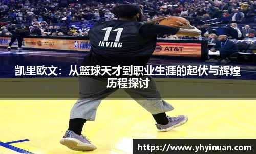 凯里欧文：从篮球天才到职业生涯的起伏与辉煌历程探讨