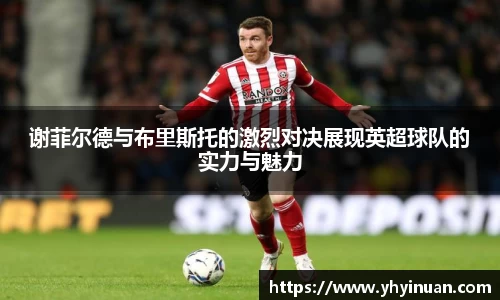 谢菲尔德与布里斯托的激烈对决展现英超球队的实力与魅力