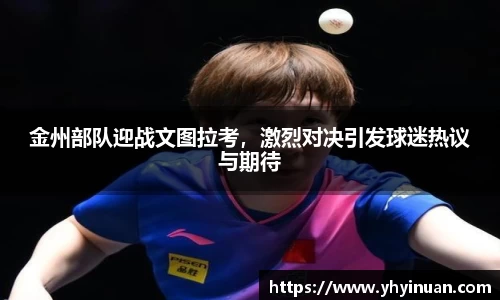 金州部队迎战文图拉考，激烈对决引发球迷热议与期待