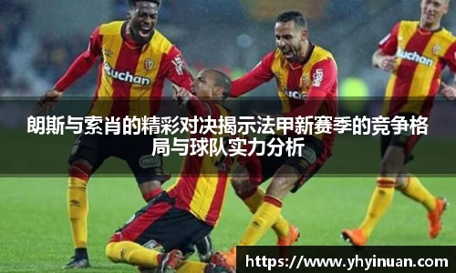朗斯与索肖的精彩对决揭示法甲新赛季的竞争格局与球队实力分析