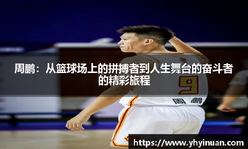 周鹏：从篮球场上的拼搏者到人生舞台的奋斗者的精彩旅程