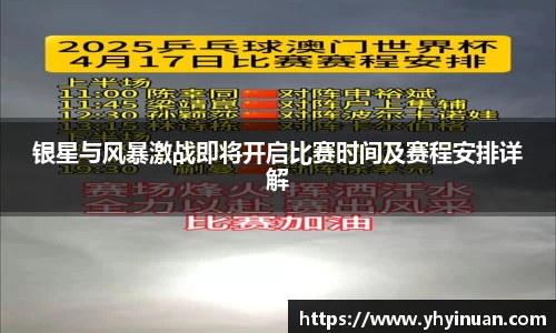 银星与风暴激战即将开启比赛时间及赛程安排详解