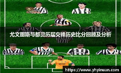 尤文图斯与都灵历届交锋历史比分回顾及分析