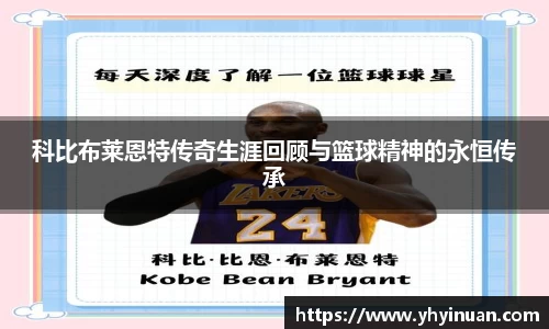 科比布莱恩特传奇生涯回顾与篮球精神的永恒传承