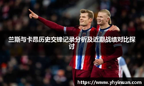 兰斯与卡昂历史交锋记录分析及近期战绩对比探讨