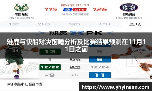 雄鹿与快船对决前瞻分析及比赛结果预测在11月11日之前
