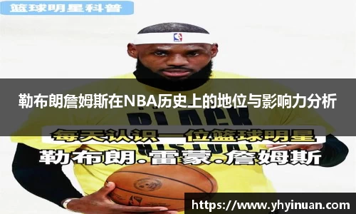 勒布朗詹姆斯在NBA历史上的地位与影响力分析