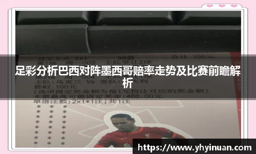 足彩分析巴西对阵墨西哥赔率走势及比赛前瞻解析