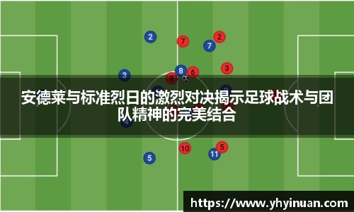安德莱与标准烈日的激烈对决揭示足球战术与团队精神的完美结合