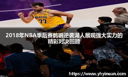 2018年NBA季后赛鹈鹕逆袭湖人展现强大实力的精彩对决回顾