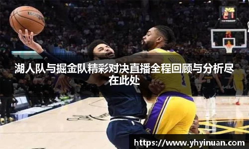 湖人队与掘金队精彩对决直播全程回顾与分析尽在此处