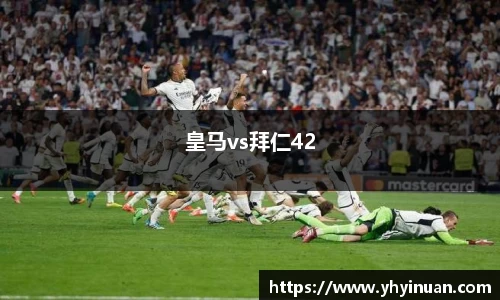 皇马vs拜仁42