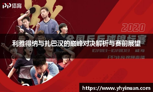 利雅得纳与扎巴汉的巅峰对决解析与赛前展望