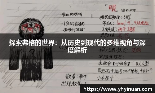 探索弗格的世界：从历史到现代的多维视角与深度解析