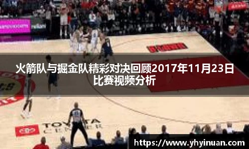 火箭队与掘金队精彩对决回顾2017年11月23日比赛视频分析