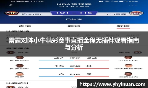 雷霆对阵小牛精彩赛事直播全程无插件观看指南与分析