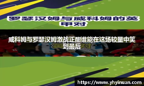 威科姆与罗瑟汉姆激战正酣谁能在这场较量中笑到最后