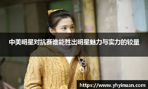中美明星对抗赛谁能胜出明星魅力与实力的较量