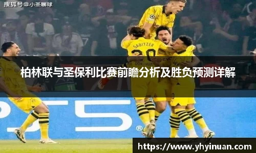 柏林联与圣保利比赛前瞻分析及胜负预测详解