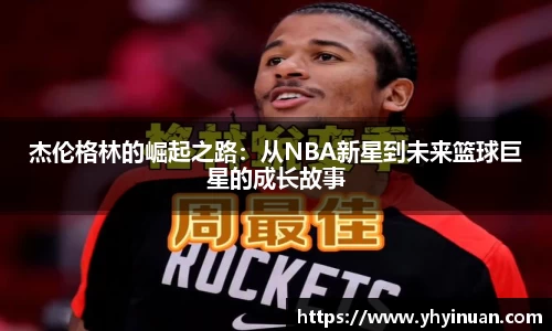 杰伦格林的崛起之路：从NBA新星到未来篮球巨星的成长故事