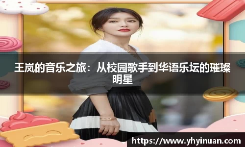 王岚的音乐之旅：从校园歌手到华语乐坛的璀璨明星