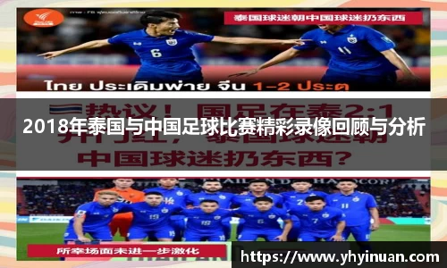 2018年泰国与中国足球比赛精彩录像回顾与分析