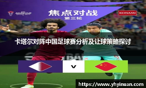 卡塔尔对阵中国足球赛分析及让球策略探讨