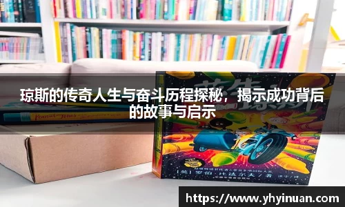琼斯的传奇人生与奋斗历程探秘，揭示成功背后的故事与启示