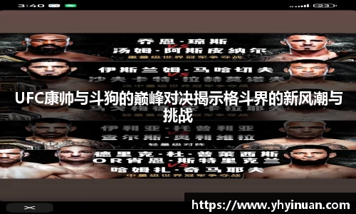 UFC康帅与斗狗的巅峰对决揭示格斗界的新风潮与挑战