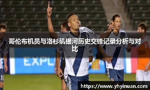 哥伦布机员与洛杉矶银河历史交锋记录分析与对比
