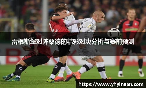 雷根斯堡对阵桑德的精彩对决分析与赛前预测