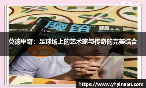 莫德里奇：足球场上的艺术家与传奇的完美结合