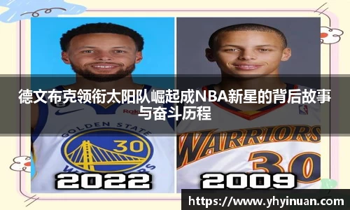 德文布克领衔太阳队崛起成NBA新星的背后故事与奋斗历程
