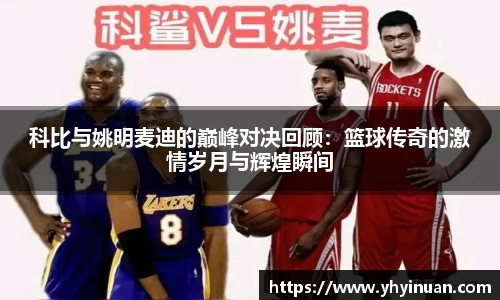 科比与姚明麦迪的巅峰对决回顾：篮球传奇的激情岁月与辉煌瞬间